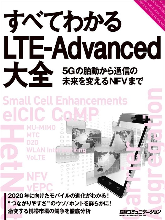 すべてわかるLTE-Advanced大全（日経BP Next ICT選書） - 実用 日経