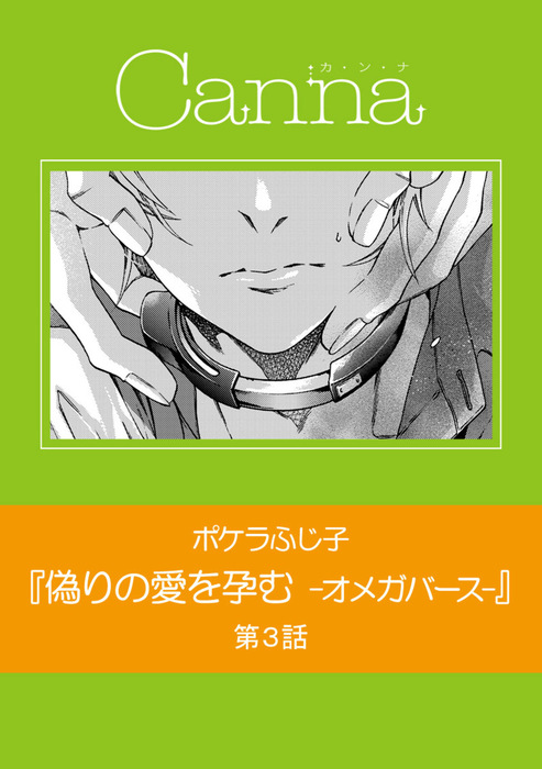 偽りの愛を孕む オメガバース マンガ 漫画 Bl ボーイズラブ 電子書籍無料試し読み まとめ買いならbook Walker