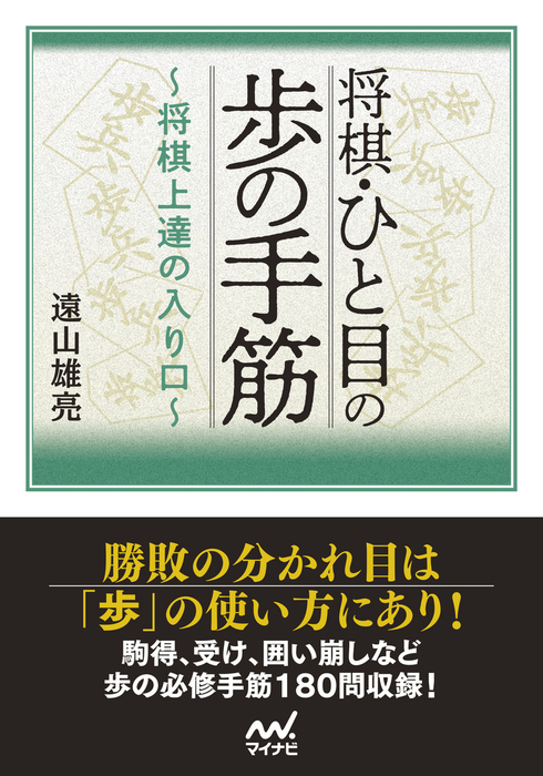 将棋 ひと目の歩の手筋 将棋上達の入り口 マイナビ将棋文庫 実用 電子書籍無料試し読み まとめ買いならbook Walker