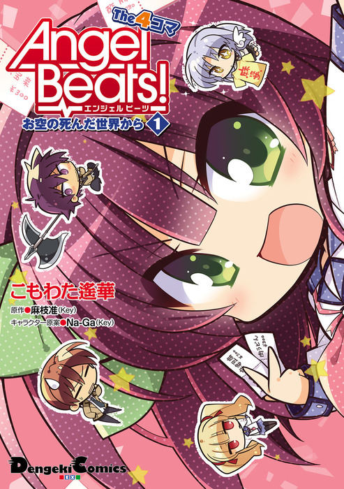 完結】Angel Beats! The 4コマ お空の死んだ世界から - マンガ