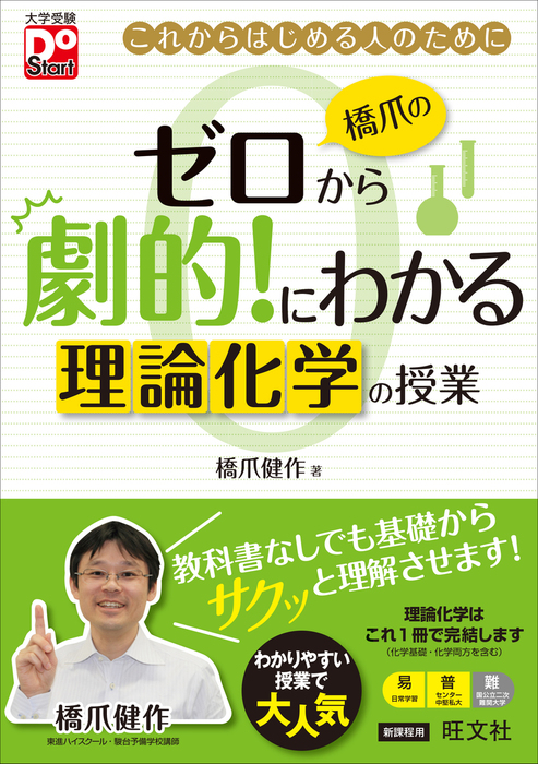 橋爪のゼロから劇的！にわかる 理論化学の授業 - 実用 橋爪健作：電子