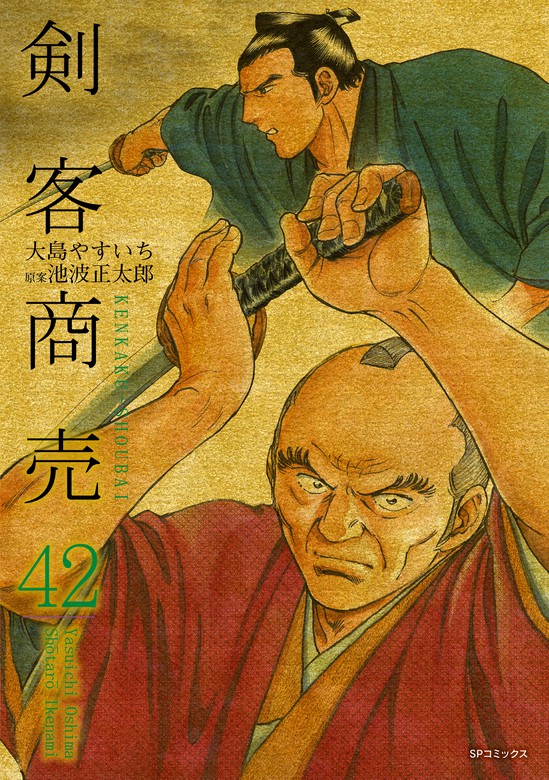 剣客商売 42巻 - マンガ（漫画） 大島やすいち/池波正太郎（SP