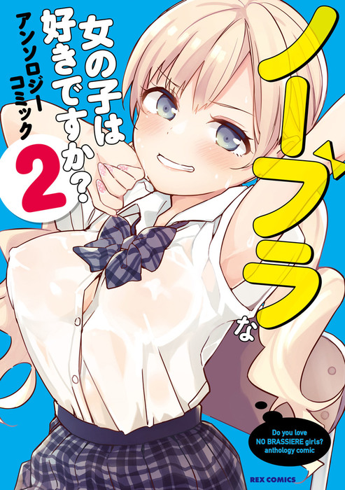 最新刊】ノーブラな女の子は好きですか？アンソロジーコミック: 2