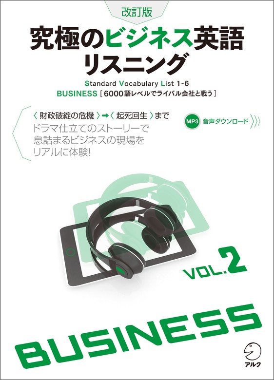 音声DL付]改訂版 究極のビジネス英語リスニング Vol.2 - 実用 株式会社