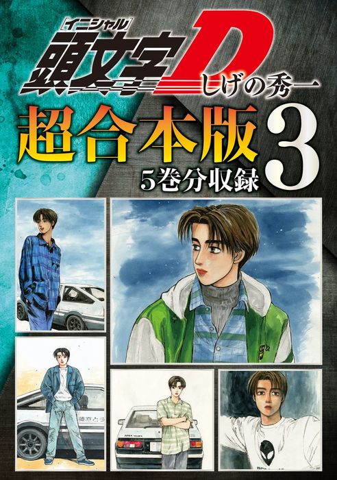 頭文字ｄ 超合本版 ３ マンガ 漫画 しげの秀一 ヤングマガジン 電子書籍試し読み無料 Book Walker