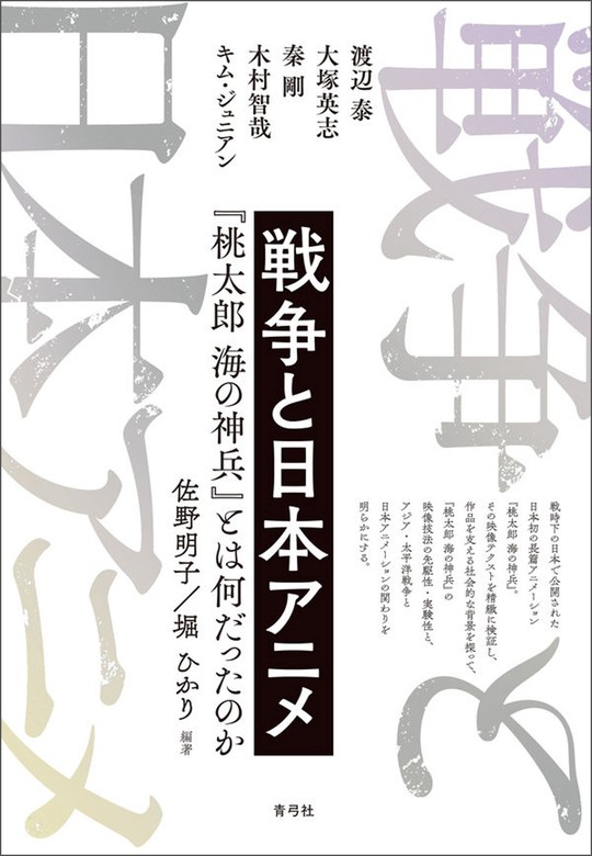 戦争と日本アニメ 『桃太郎 海の神兵』とは何だったのか - 実用 佐野