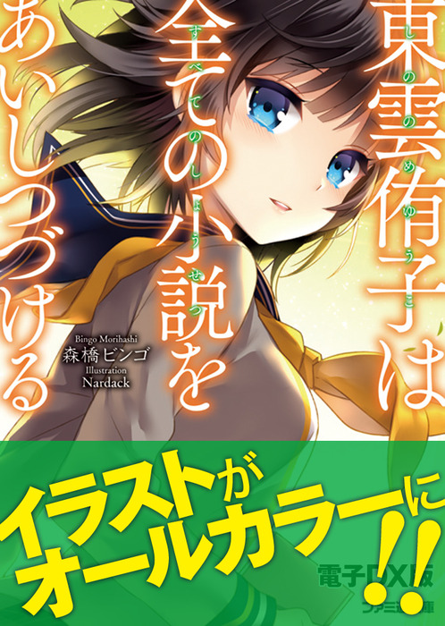 完結 東雲侑子 ライトノベル ラノベ 電子書籍無料試し読み まとめ買いならbook Walker