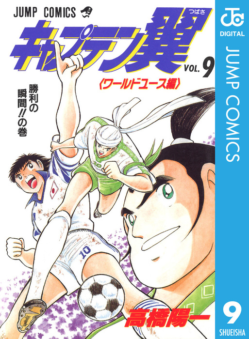 キャプテン翼 ワールドユース編 9 - マンガ（漫画） 高橋陽一