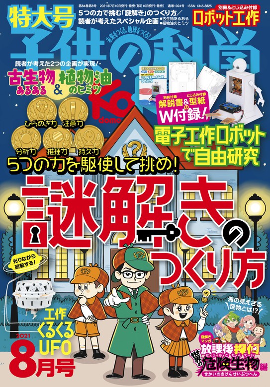 子供の科学 2022年8月号 自由研究特大号 - その他