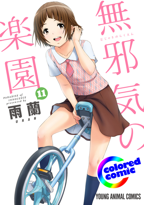 カラー版 無邪気の楽園 11巻 マンガ 漫画 雨蘭 ヤングアニマル嵐 電子書籍試し読み無料 Book Walker