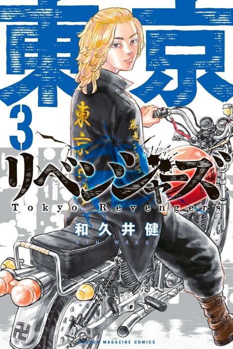 東京卍リベンジャーズ（３） - マンガ（漫画） 和久井健（週刊少年