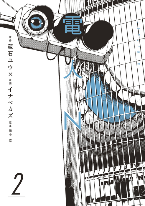 電人ｎ ２ マンガ 漫画 イナベカズ 蔵石ユウ 田中空 コミックｄａｙｓ 電子書籍試し読み無料 Book Walker