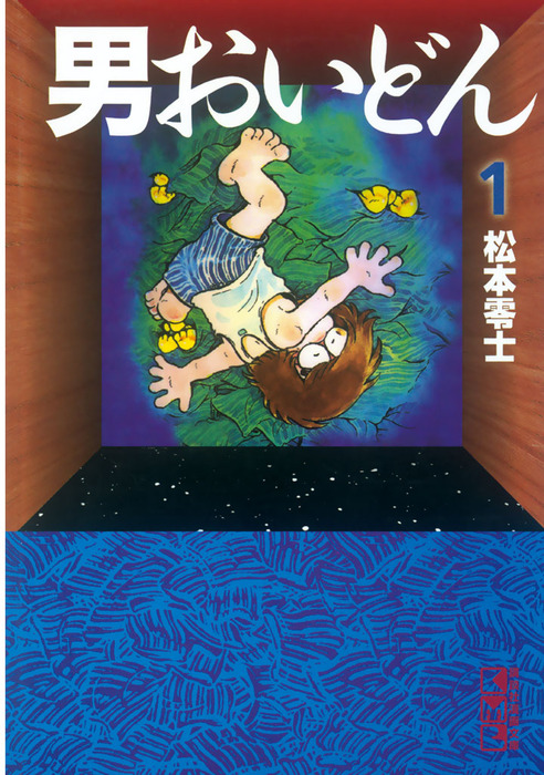 男おいどん最終巻 9巻松本零士先生の直筆サイン入り - アート/エンタメ