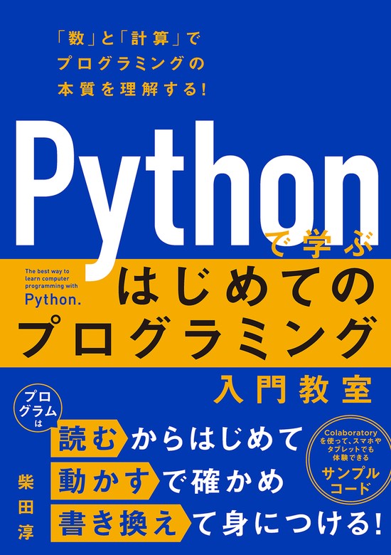 BOOK☆WALKER　Pythonで学ぶ　実用　はじめてのプログラミング入門教室　柴田淳：電子書籍試し読み無料