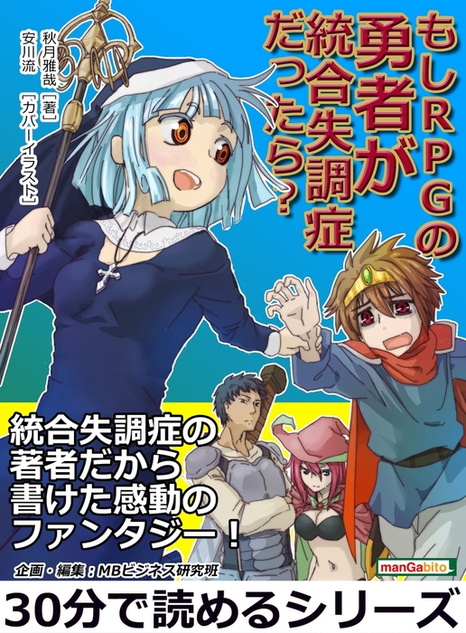 もしｒｐｇの勇者が統合失調症だったら ライトノベル ラノベ 秋月雅哉 Mbビジネス研究班 電子書籍試し読み無料 Book Walker