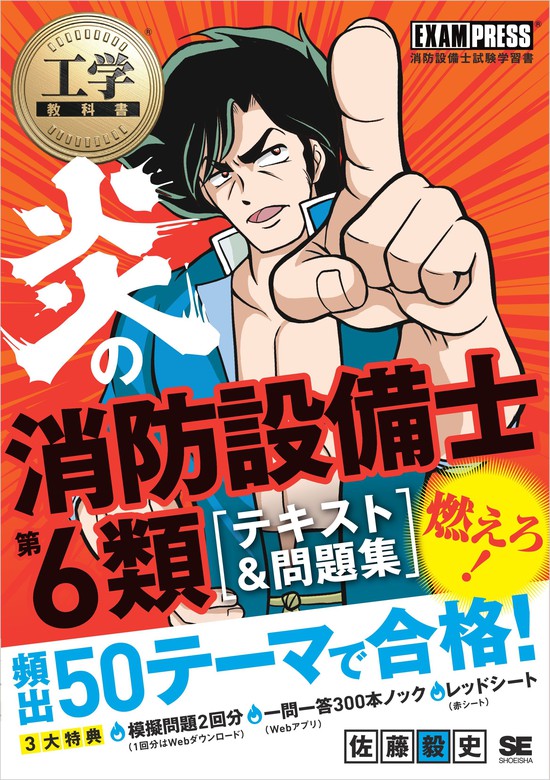 工学教科書 炎の消防設備士第6類 テキスト＆問題集 - 実用 佐藤毅史