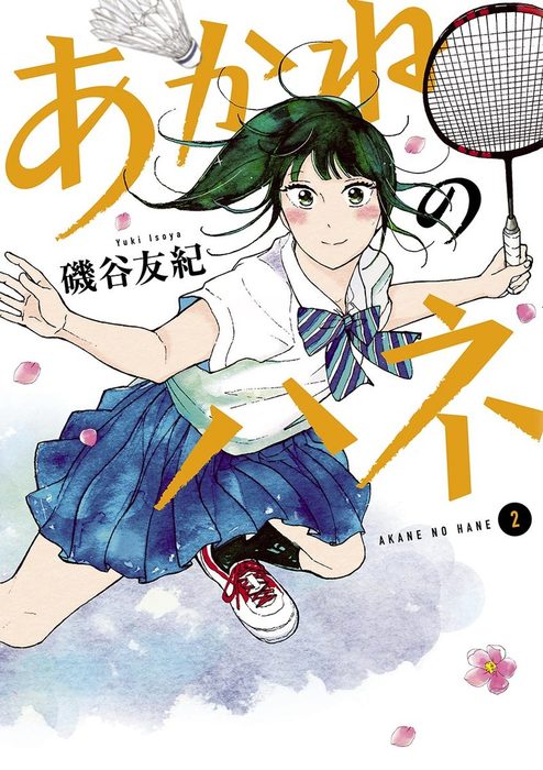 あかねのハネ ２ マンガ 漫画 磯谷友紀 ビッグコミックス 電子書籍試し読み無料 Book Walker