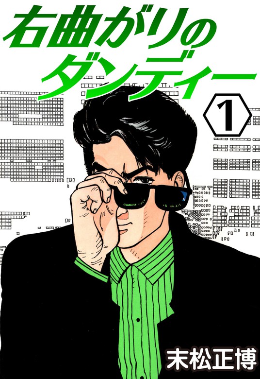 右曲がりのダンディー1 マンガ 漫画 末松正博 Comax 電子書籍試し読み無料 Book Walker