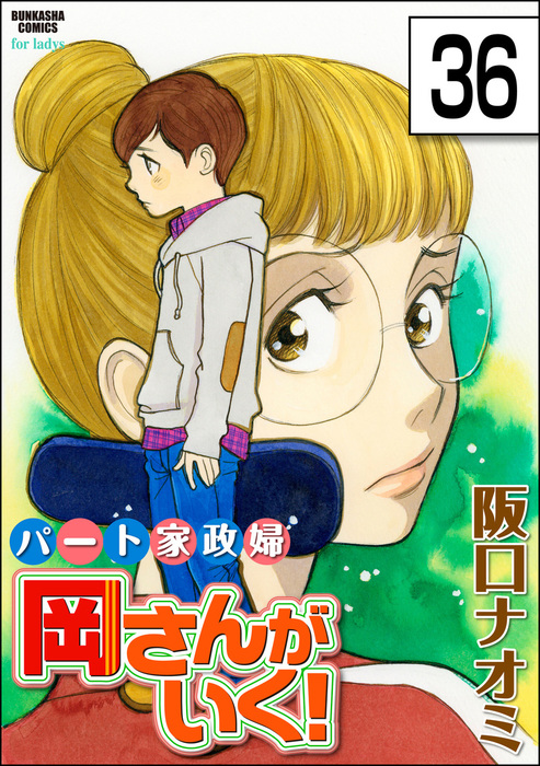 パート家政婦岡さんがいく 分冊版 第36話 マンガ 漫画 阪口ナオミ 本当にあった女の人生ドラマ 電子書籍試し読み無料 Book Walker
