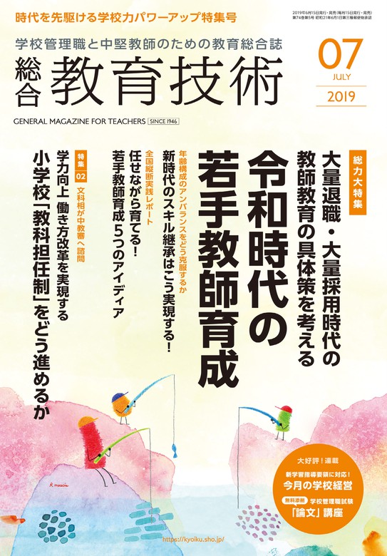 総合教育技術 2019年 7月号 - 実用 教育技術編集部：電子書籍試し読み無料 - BOOK☆WALKER