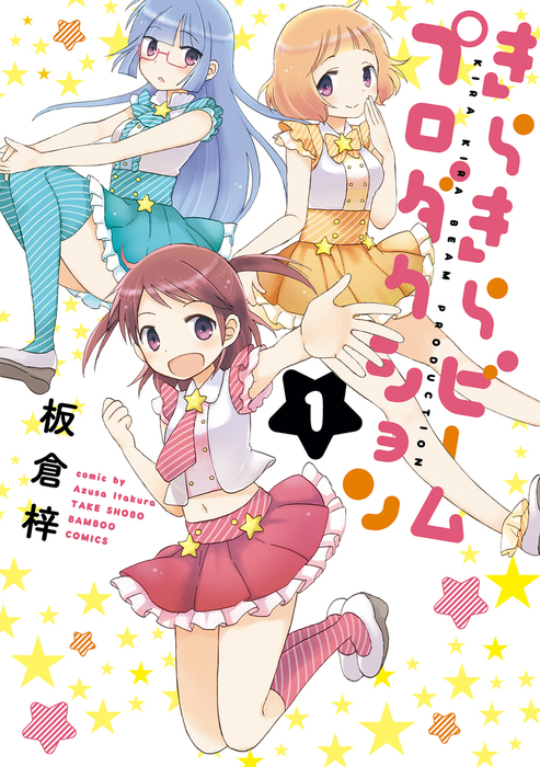 きらきらビームプロダクション 1 マンガ 漫画 板倉梓 バンブーコミックス 電子書籍試し読み無料 Book Walker