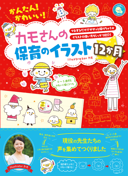 かんたん かわいい カモさんの保育のイラスト12か月 実用 カモ 電子書籍試し読み無料 Book Walker