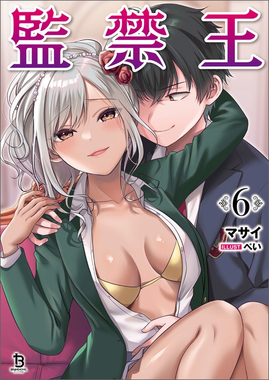 最新刊】監禁王（ブレイブ文庫）６ - ライトノベル（ラノベ） マサイ/ぺい（ブレイブ文庫）：電子書籍試し読み無料 - BOOK☆WALKER -