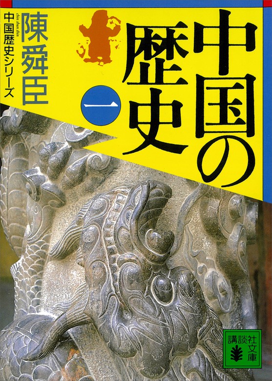 陳舜臣 中国の歴史 1~15巻セット - 文学・小説
