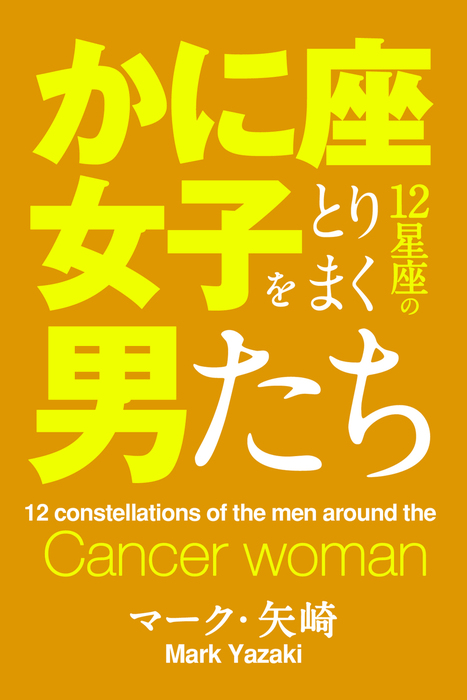 かに座女子をとりまく12星座の男たち 実用 マーク 矢崎 得トク文庫 電子書籍試し読み無料 Book Walker