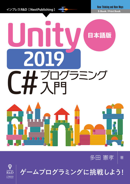 日本語版Unity 2019 C#プログラミング入門 - 実用 多田 憲孝（OnDeck