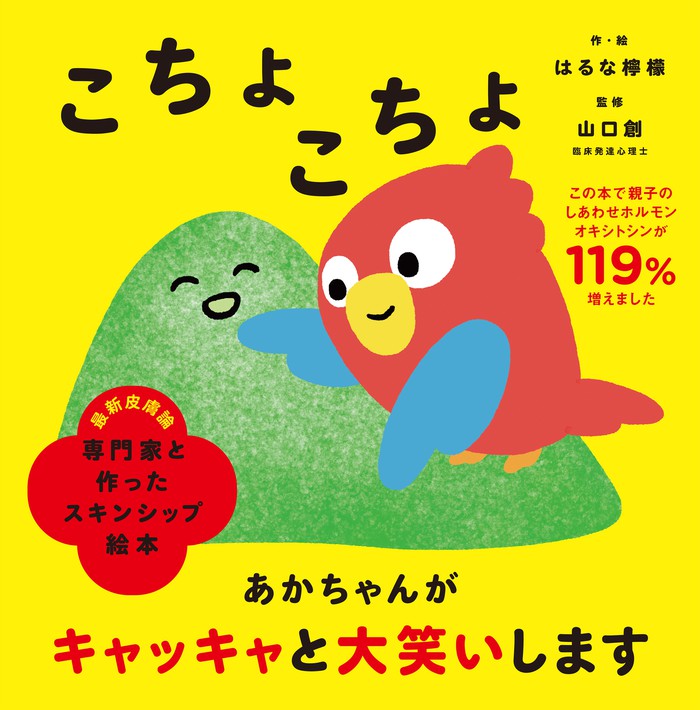 専門家と作ったスキンシップ絵本 こちょこちょ 文芸 小説 はるな檸檬 山口創 電子書籍試し読み無料 Book Walker