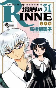 境界のrinne ３１ マンガ 漫画 高橋留美子 少年サンデーコミックス 電子書籍試し読み無料 Book Walker