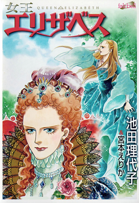女王エリザベス - マンガ（漫画） 池田理代子/宮本えりか：電子書籍