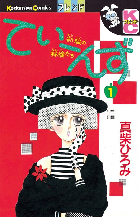 てぃーんず １ マンガ 漫画 真柴ひろみ 別冊フレンド 電子書籍試し読み無料 Book Walker