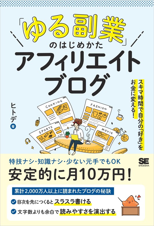 最新刊】「ゆる副業」のはじめかた アフィリエイトブログ スキマ時間で