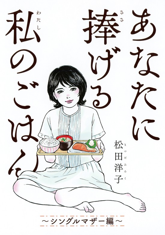 最終巻 あなたに捧げる私のごはん シングルマザー編 電子限定おまけ付き マンガ 漫画 松田洋子 バーズコミックス スペシャル 電子書籍試し読み無料 Book Walker