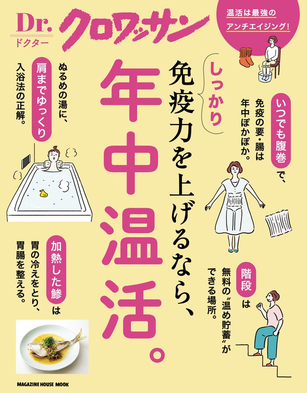 Ｄｒ．クロワッサン しっかり免疫力を上げるなら、年中温活。 - 実用