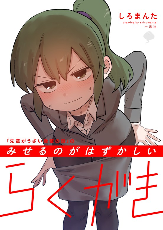 先輩がうざい後輩の話 - 女性漫画