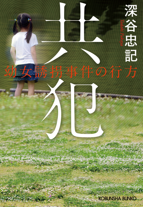 共犯～幼女誘拐事件の行方～ - 文芸・小説 深谷忠記：電子書籍試し読み ...