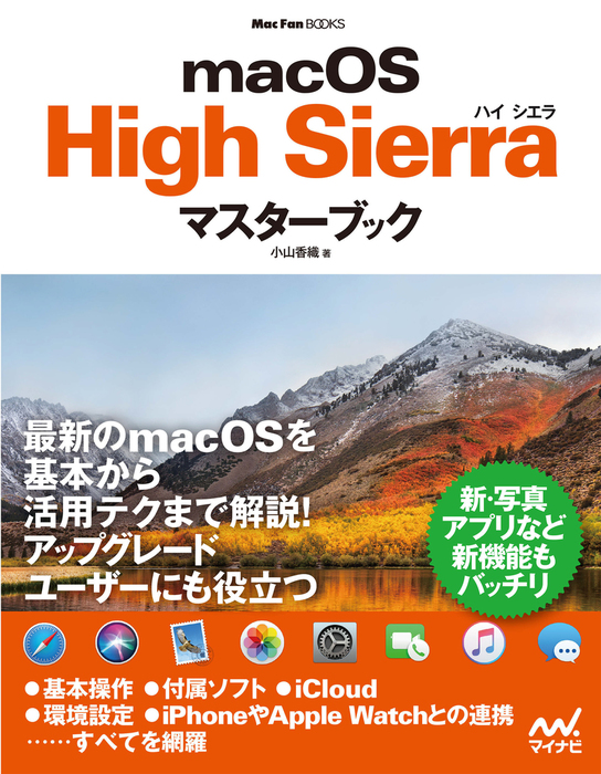 macOS High Sierraマスターブック - 実用 小山香織：電子書籍試し読み