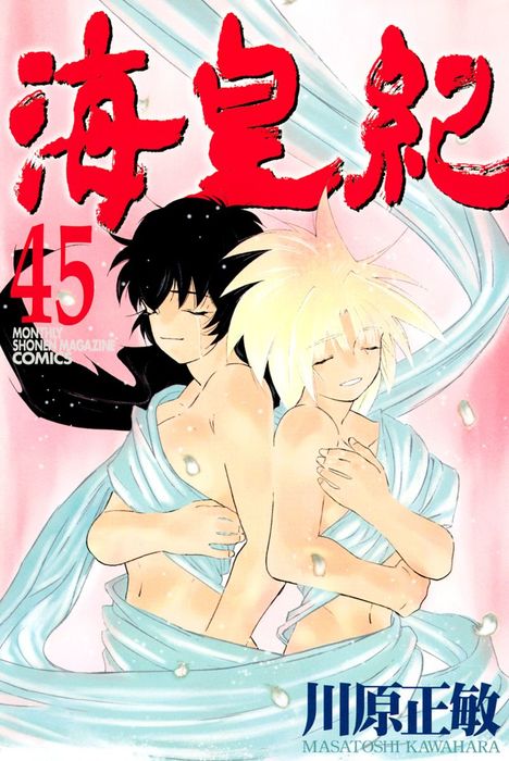 最終巻 海皇紀 ４５ マンガ 漫画 川原正敏 月刊少年マガジン 電子書籍試し読み無料 Book Walker