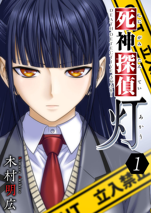 話・連載】【完結】死神探偵 灯（Comicベガス） - 話・連載（マンガ