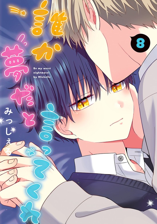 誰か夢だと言ってくれ 8 - マンガ（漫画）、BL（ボーイズラブ） みっしぇる（マーガレットコミックスDIGITAL）：電子書籍試し読み無料 -  BOOK☆WALKER -