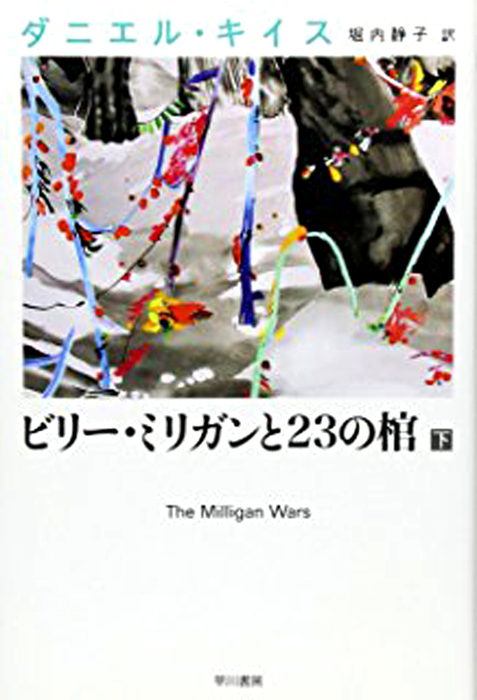 最新刊 ビリー ミリガンと23の棺 下 実用 ダニエル キイス 堀内静子 ダニエル キイス文庫 電子書籍試し読み無料 Book Walker