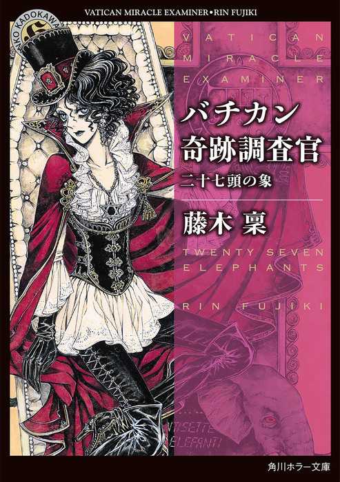 バチカン奇跡調査官 二十七頭の象 - 文芸・小説 藤木稟（角川ホラー