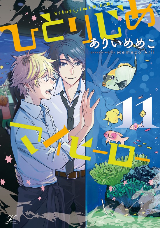 最新刊 ひとりじめマイヒーロー 11 マンガ 漫画 Bl ボーイズラブ ありいめめこ Gateauコミックス 電子書籍試し読み無料 Book Walker