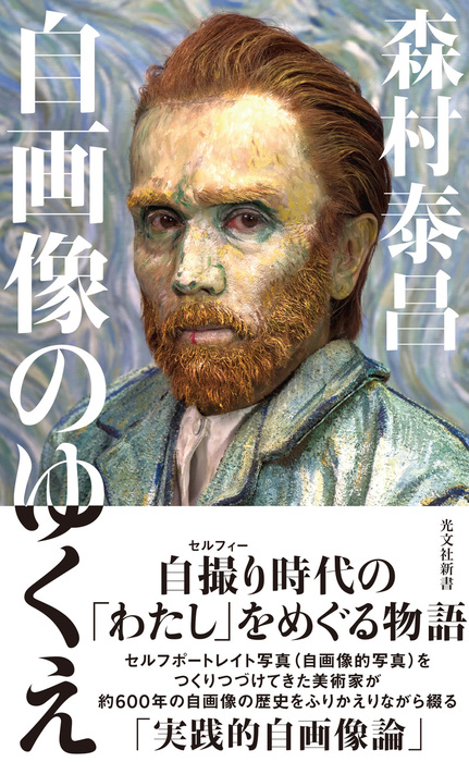 自画像のゆくえ 新書 森村泰昌 光文社新書 電子書籍試し読み無料 Book Walker