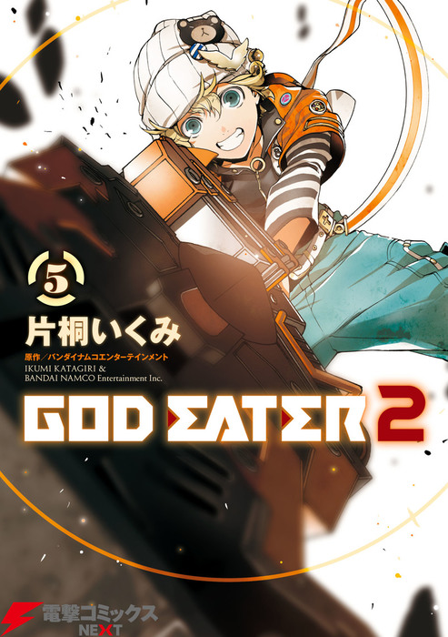 GOD EATER 2(5) - マンガ（漫画） バンダイナムコエンターテインメント