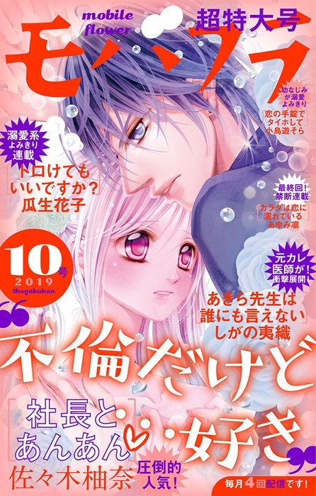 モバフラ 19年10号 マンガ 漫画 モバフラ編集部 佐々木柚奈 しがの夷織 瓜生花子 あゆみ凛 小鳥遊そら モバフラ 電子書籍試し読み無料 Book Walker