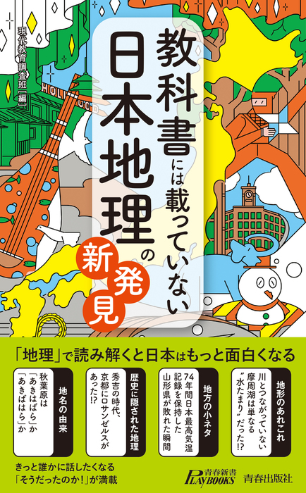 教科書には載っていない日本地理の新発見 新書 現代教育調査班 青春新書プレイブックス 電子書籍試し読み無料 Book Walker